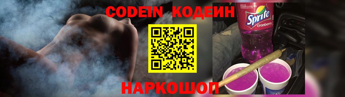Кодеиновый сироп Lean Purple Drank Ялта